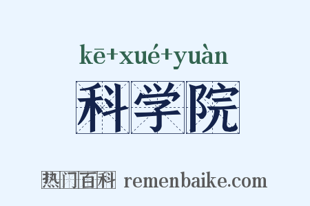 科学院是什么意思的图片
